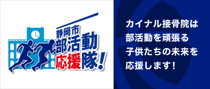 カイナル接骨院は部活動を頑張る子供たちの未来を応援します！