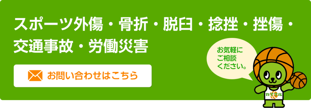 スポーツ外傷・骨折・脱臼・捻挫・挫傷・交通事故・労働災害 お気軽にお問い合わせください。