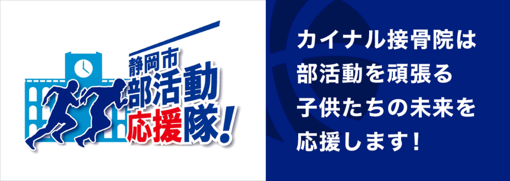 カイナル接骨院は部活動を頑張る子供たちの未来を応援します！