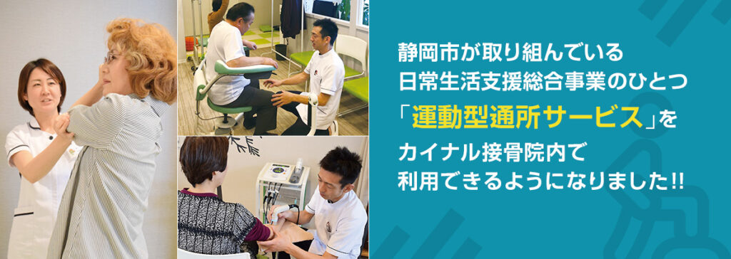 静岡市が取り組んでいる日常生活支援総合事業のひとつ「運動型通所サービス」をカイナル接骨院内で 利用できるようになりました！！