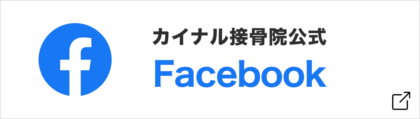 カイナル接骨院公式Facebook