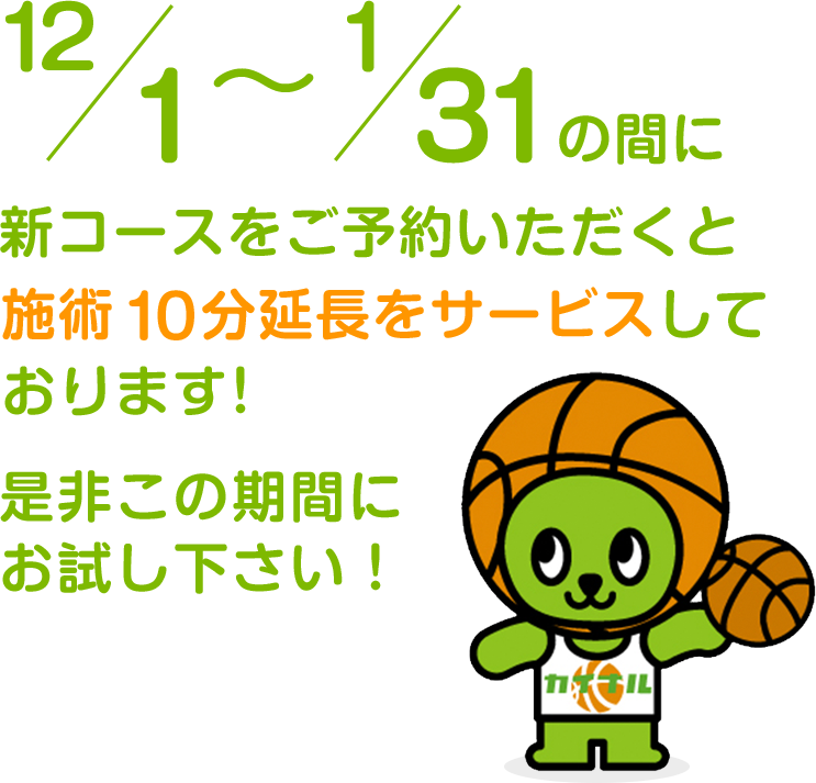 12/1～1/31の間に上記コースをご予約いただくと施術10分延長をサービスしております！ 是非この期間にお試し下さい！