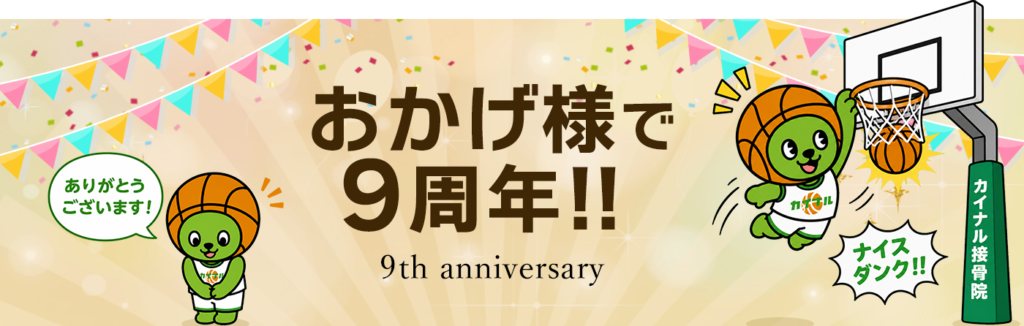 おかげ様で9周年!!